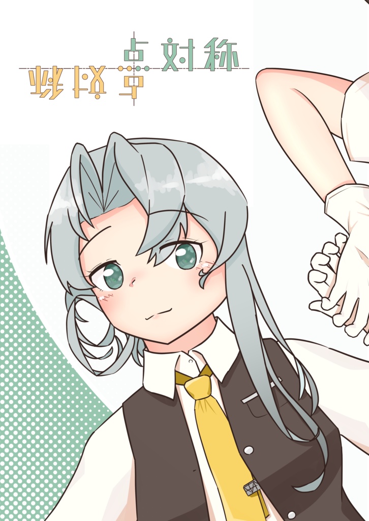 【カゲロウスターズ3新刊】点対称