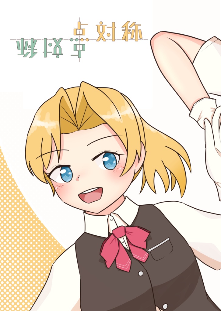 【カゲロウスターズ3新刊】点対称