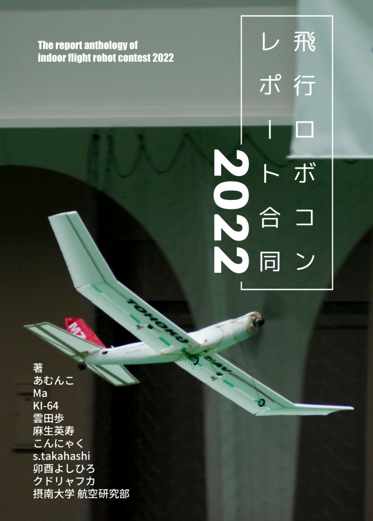 飛行ロボコンレポート合同2022【受注生産】 - 海の駅あむんこ 直売所