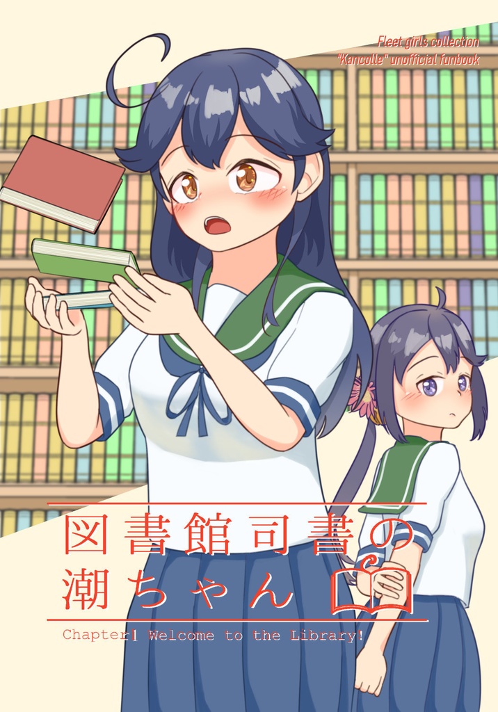 【C103新刊】図書館司書の潮ちゃん -図書室へようこそ-