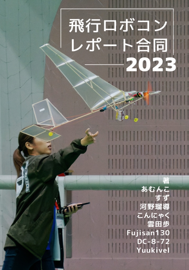 【再販予約】飛行ロボコンレポート合同2023