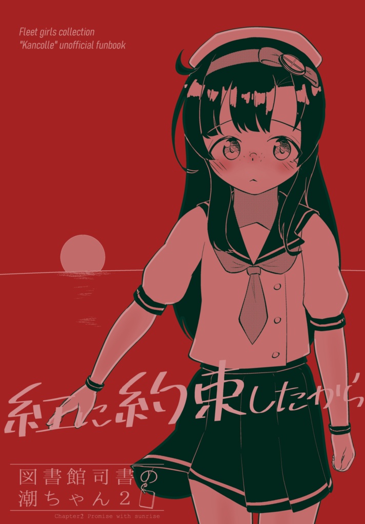 【C104新刊】図書館司書の潮ちゃん2 -紅に約束したから-