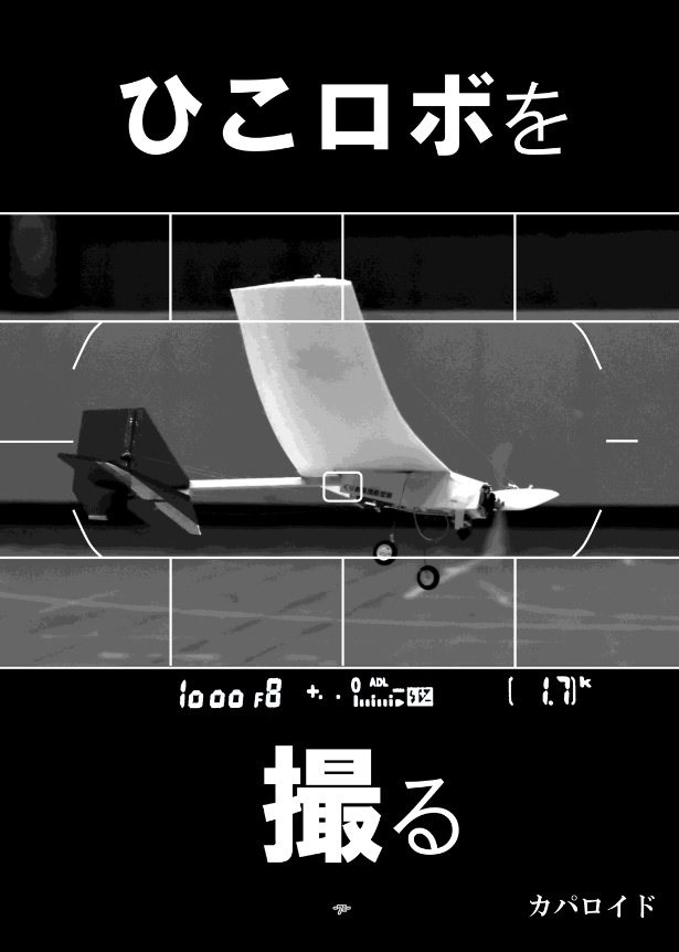 飛行ロボコンレポート合同2024【C105新刊】