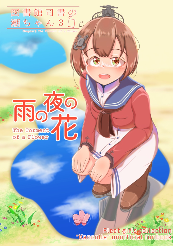 【C105新刊】図書館司書の潮ちゃん3 -雨の夜の花-