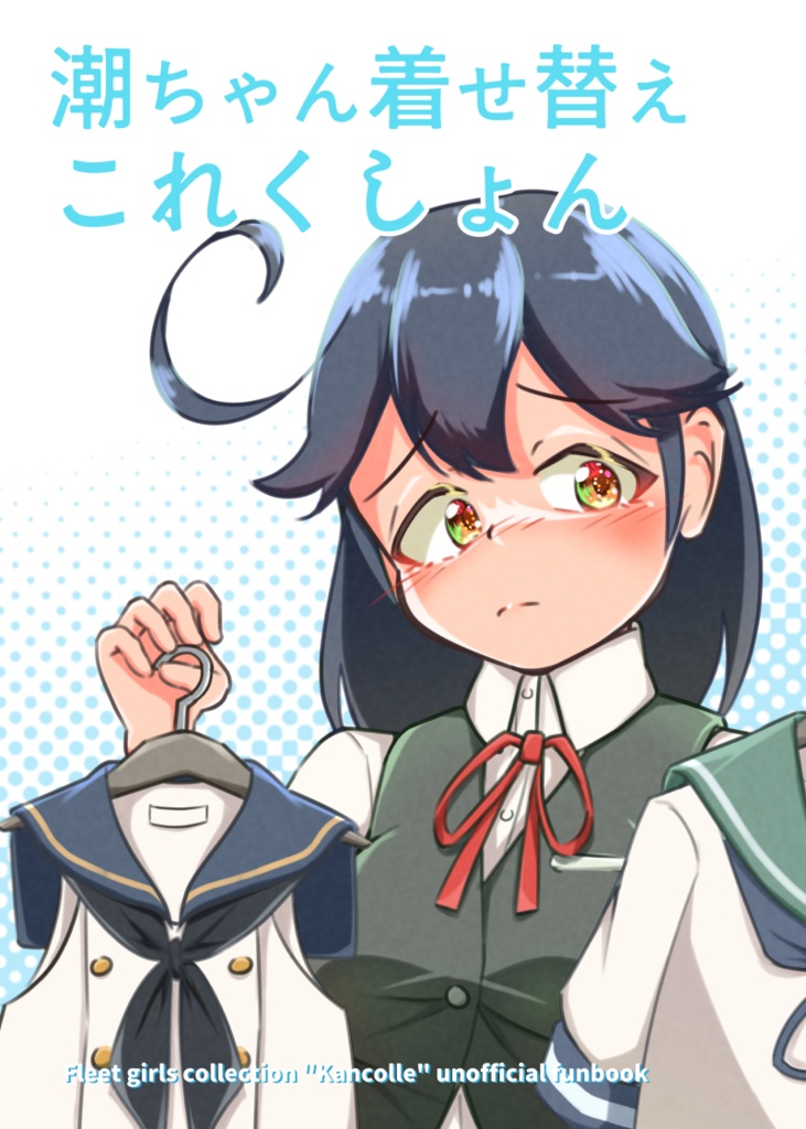 【フリートドック神戸新刊】潮ちゃん着せ替えこれくしょん