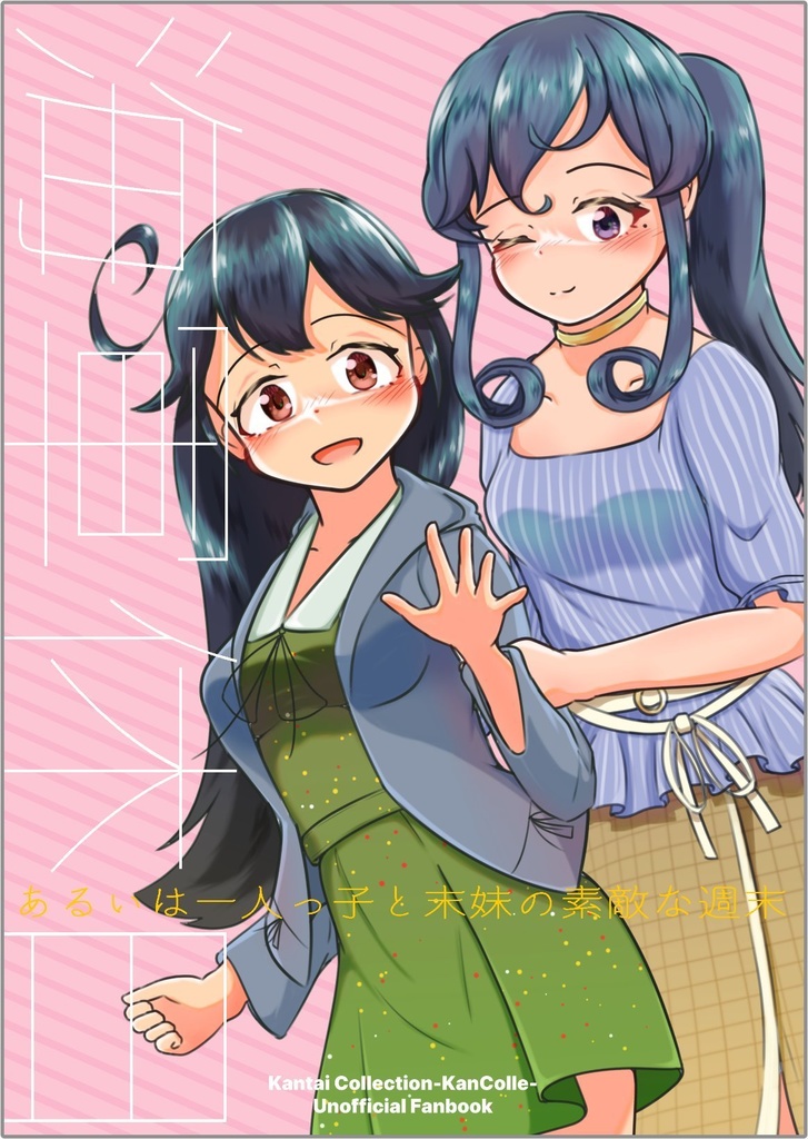 【どりゅ超艦謝祭3新刊】海軍休日、あるいは一人っ子と末妹の素敵な週末