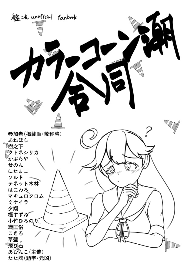 【どりゅ超艦謝祭3】カラーコーン潮合同