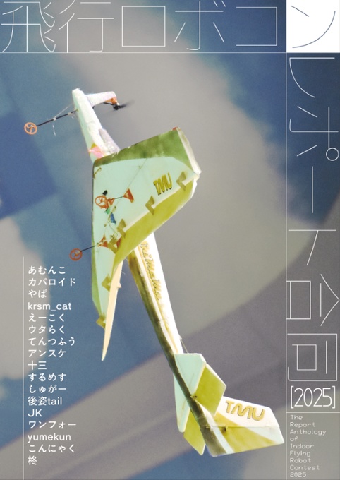 【予約】飛行ロボコンレポート合同2025【C107新刊】
