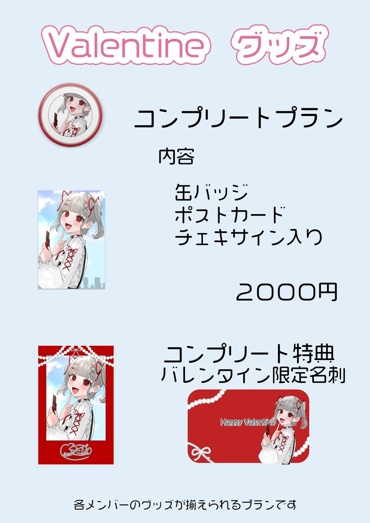 白埜ありす バレンタイングッズ(コンプリートプラン)