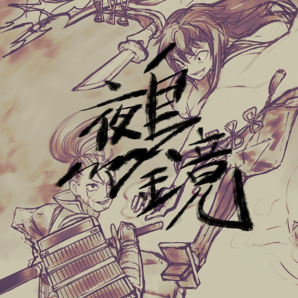 鵺鏡脚本「妖しの宴、人の剛力」