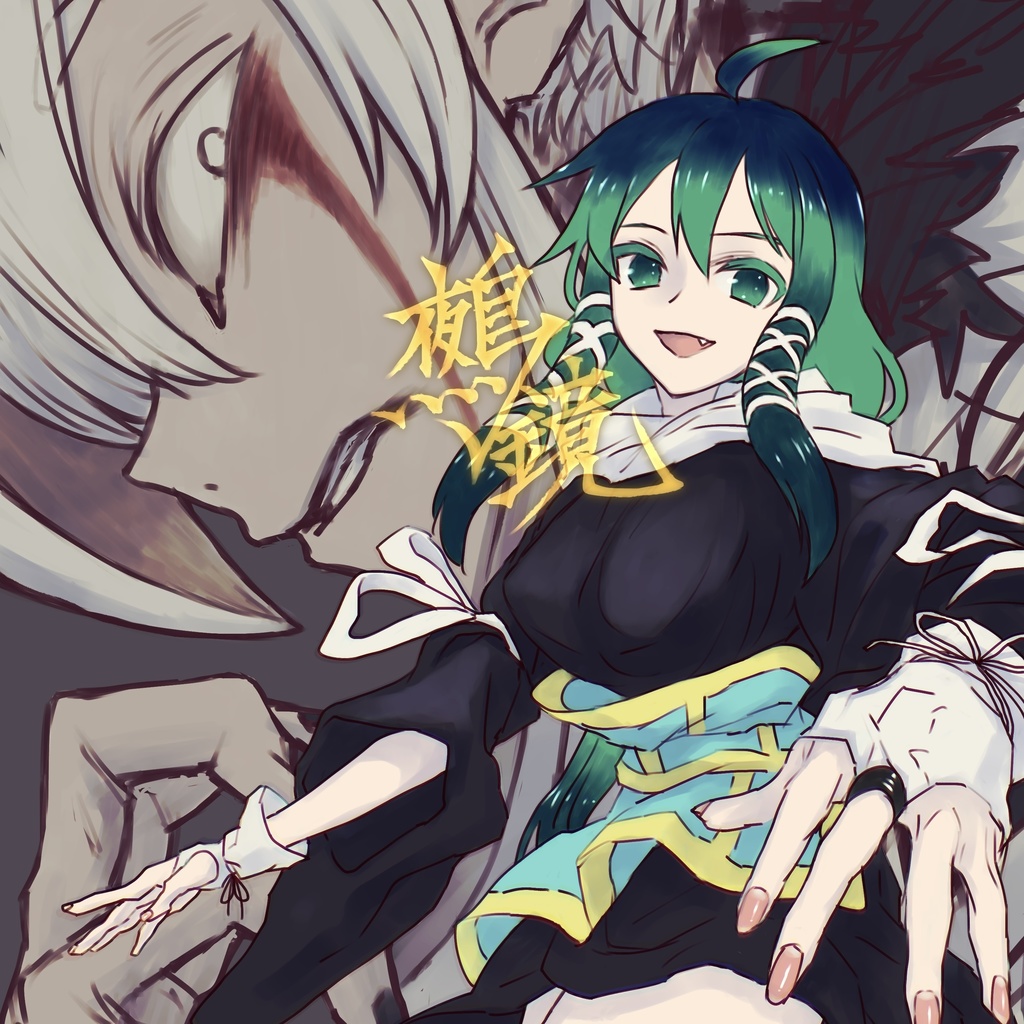 鵺鏡脚本「神国残穢の尼潰し」