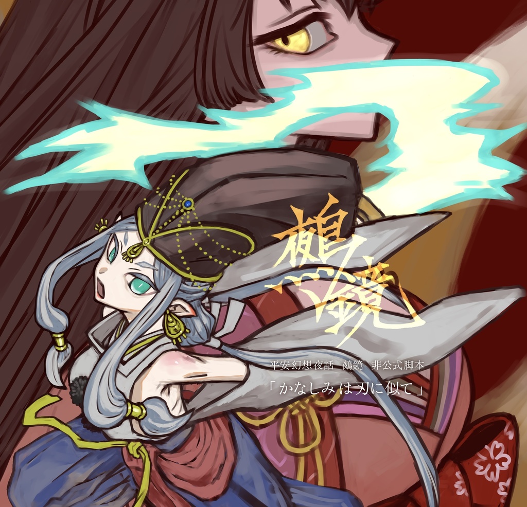 鵺鏡脚本「かなしみは刃に似て」