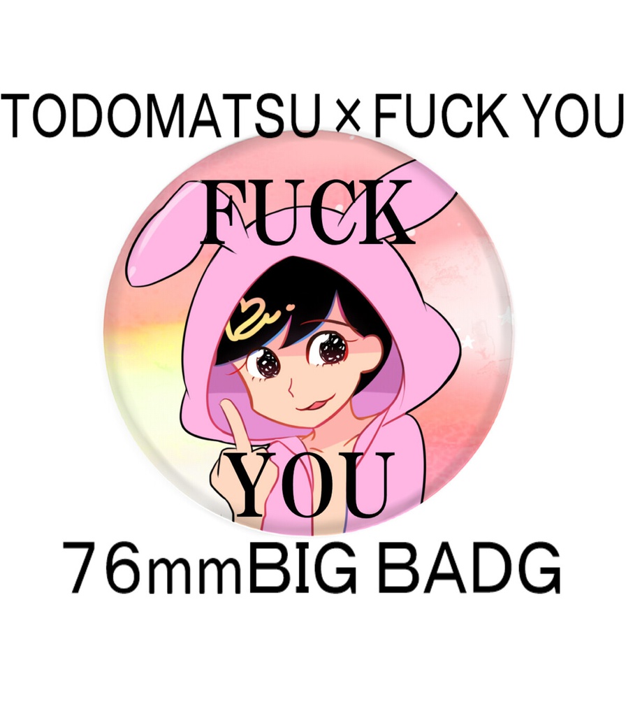 トド松×ＦＵＣＫ YOU缶バッジ