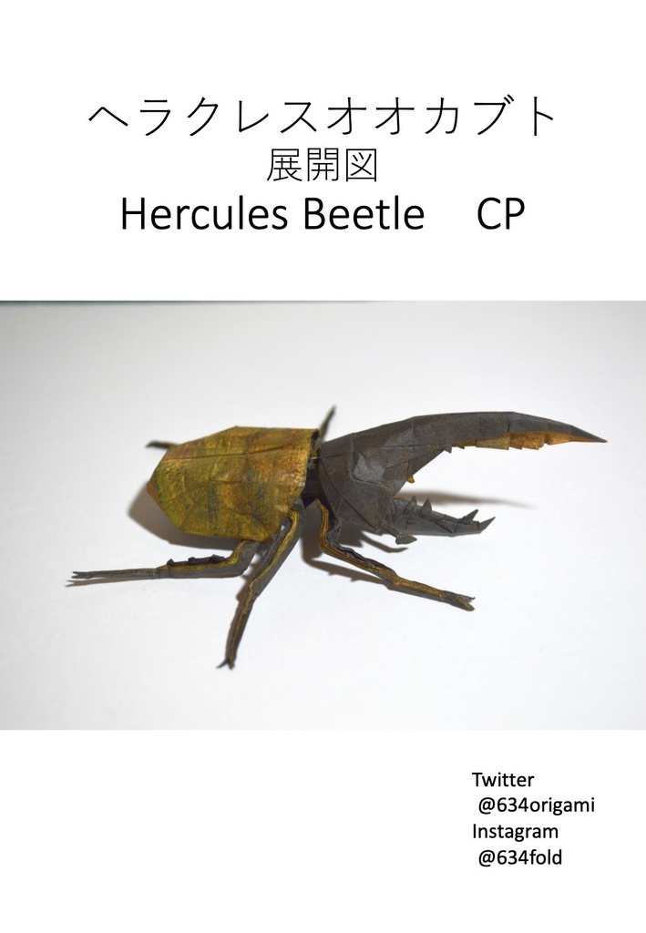 ヘラクレスオオカブト展開図/Hercules Beetle CP