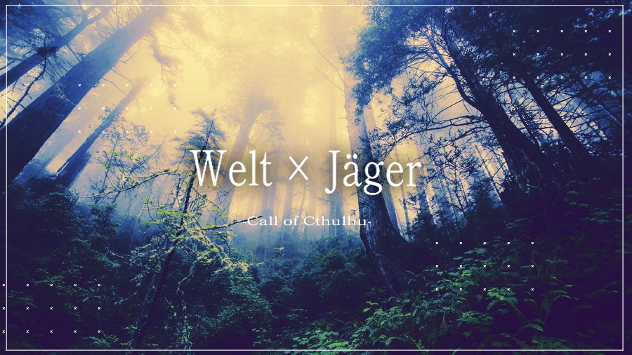 【CoCシナリオ】Welt × Jäger
