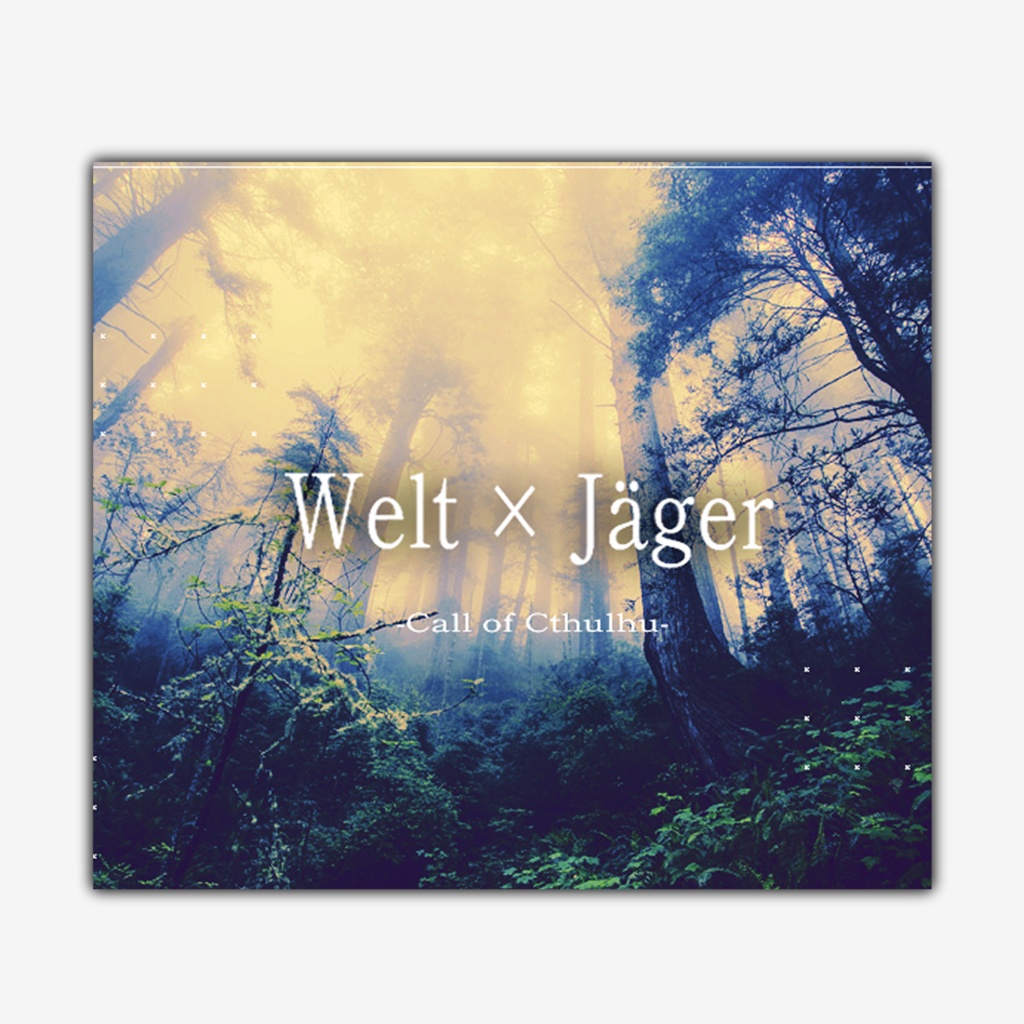 【CoCシナリオ】Welt × Jäger