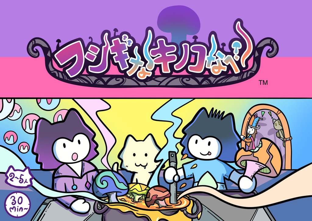 フシギなキノコなべ