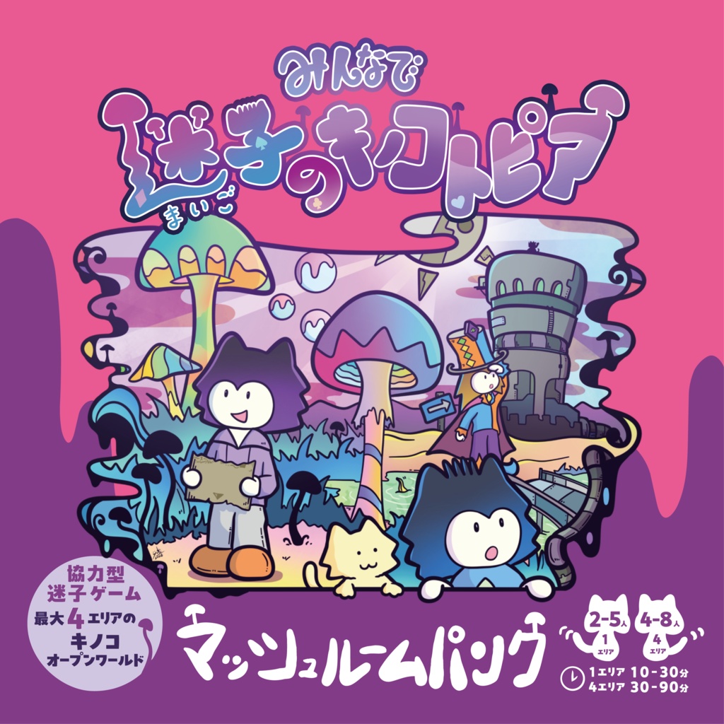 みんなで迷子のキノコトピア