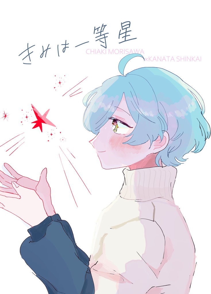 きみは一等星