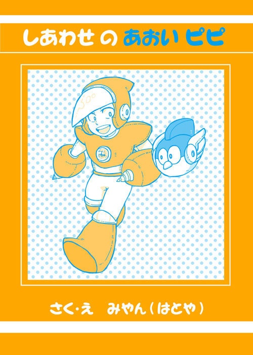しあわせのあおいピピ