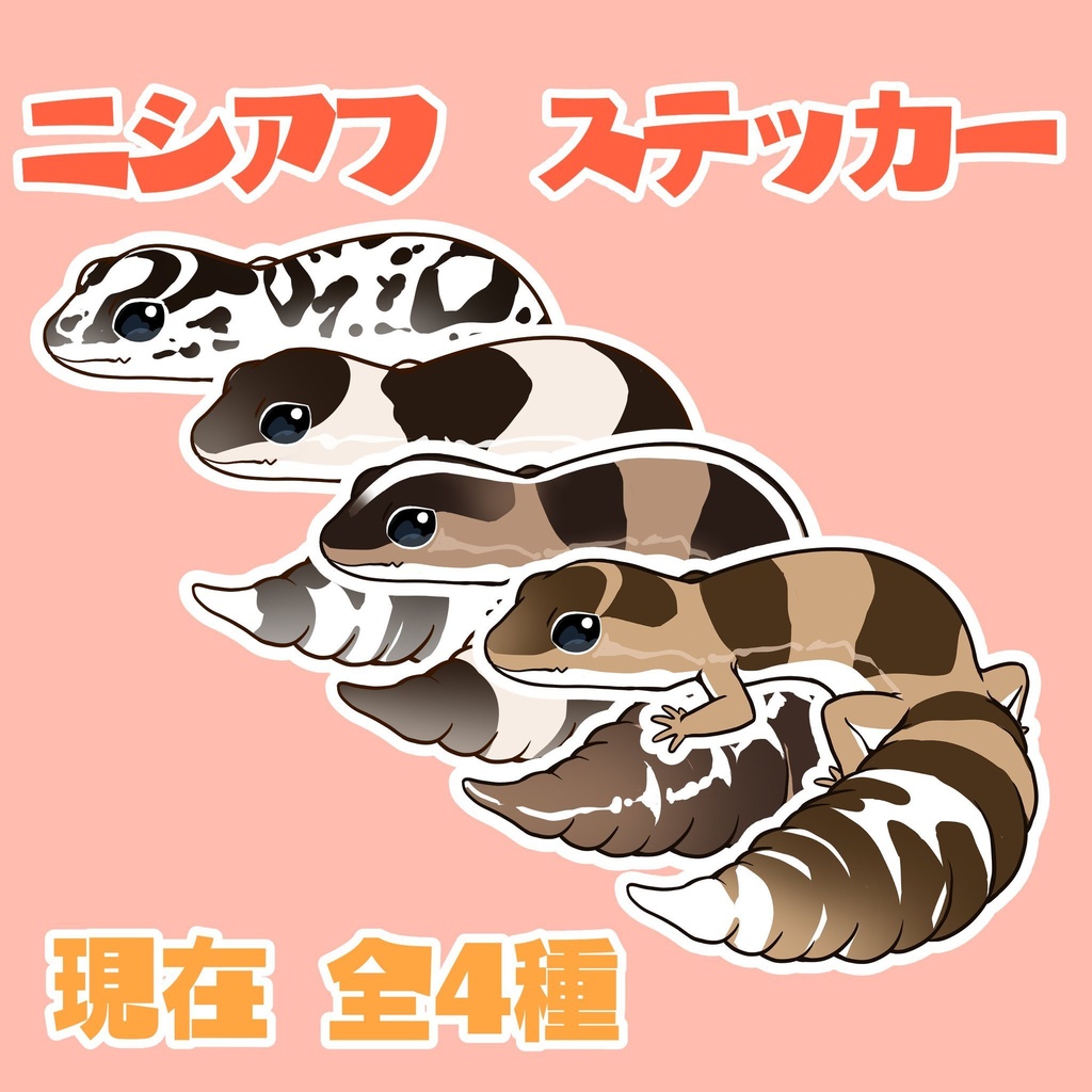 (全４種)ニシアフ🦎ステッカー