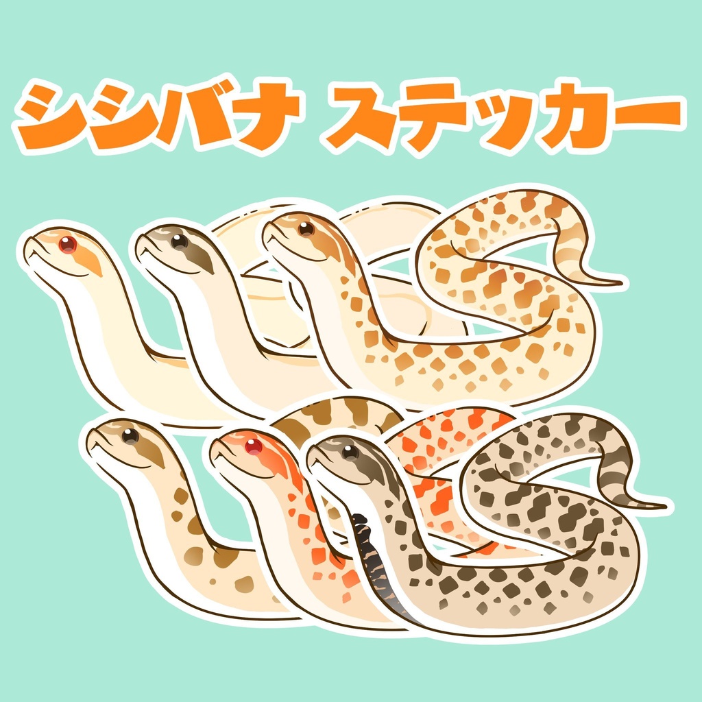 (全６種)シシバナ🐍ステッカー