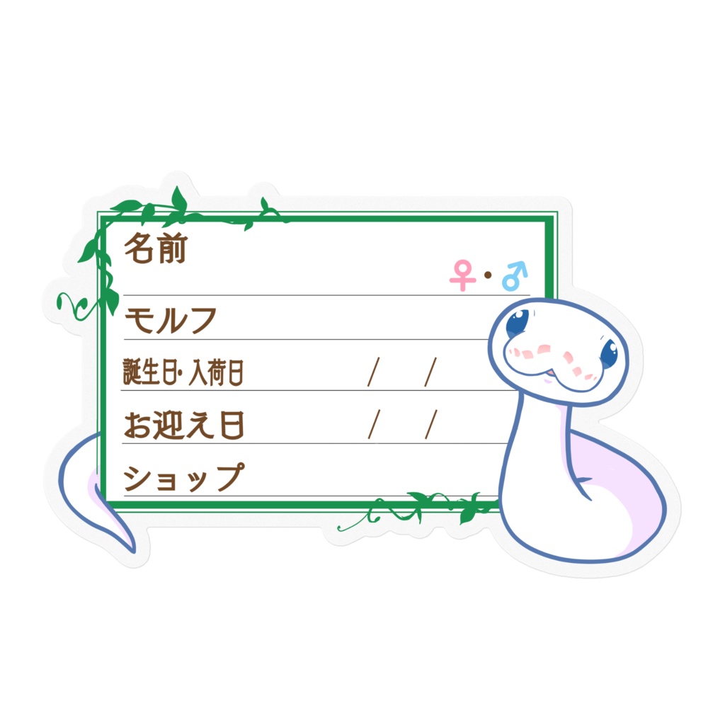 【🐍お名前ステッカー】枠11種類 ボールパイソン(BELミニ)