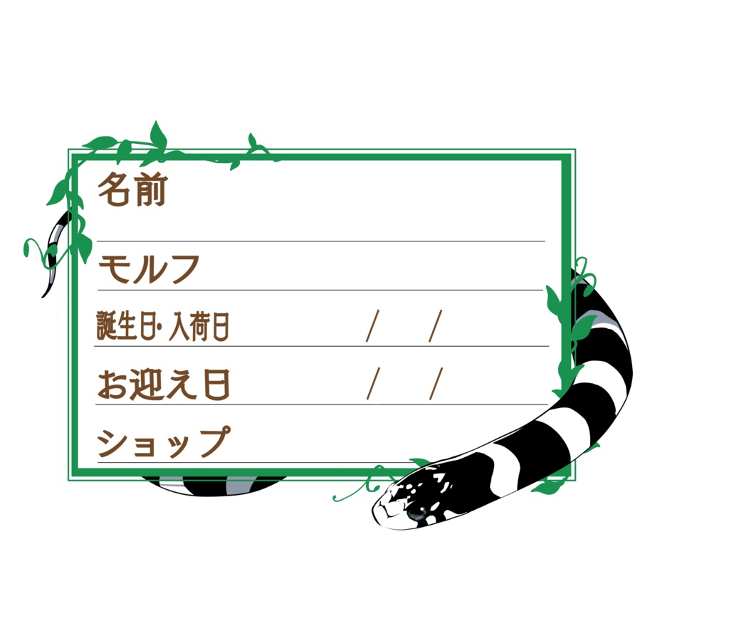 ダウンロード版【お名前ステッカー🐍】枠11種類セット カリキン(デザートバンデット)