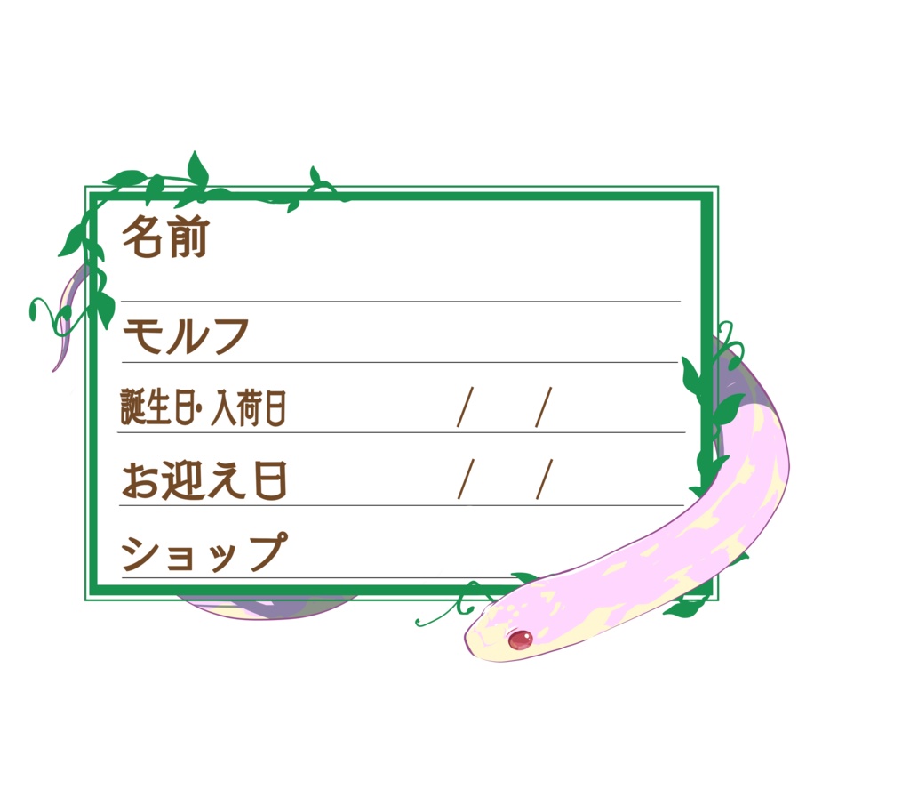 ダウンロード版【お名前ステッカー🐍】枠11種類セット カリキン(アルビノアベラント)