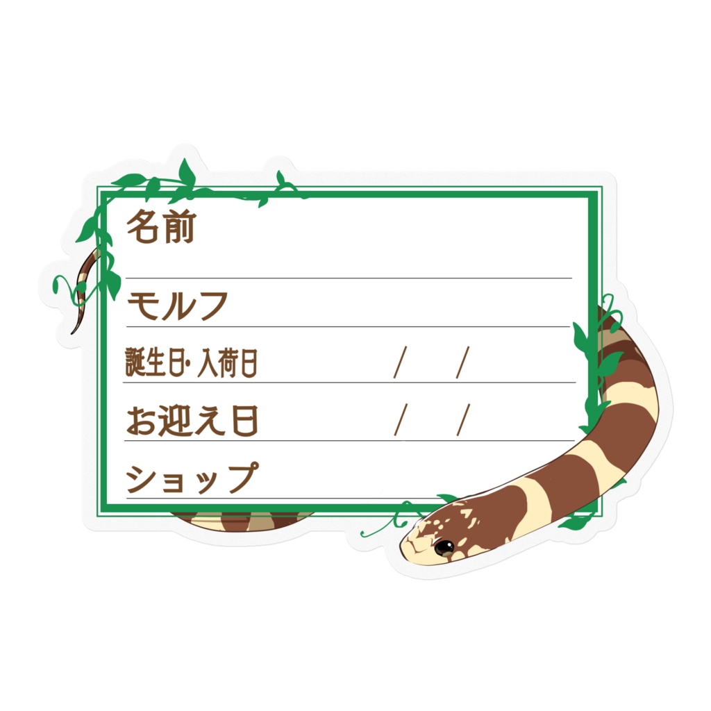 【🐍お名前ステッカー】枠11種類 カリキン(コースタルバンデット)