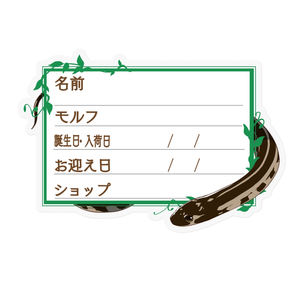 【🐍お名前ステッカー】枠11種類 カリキン(チョコレート)