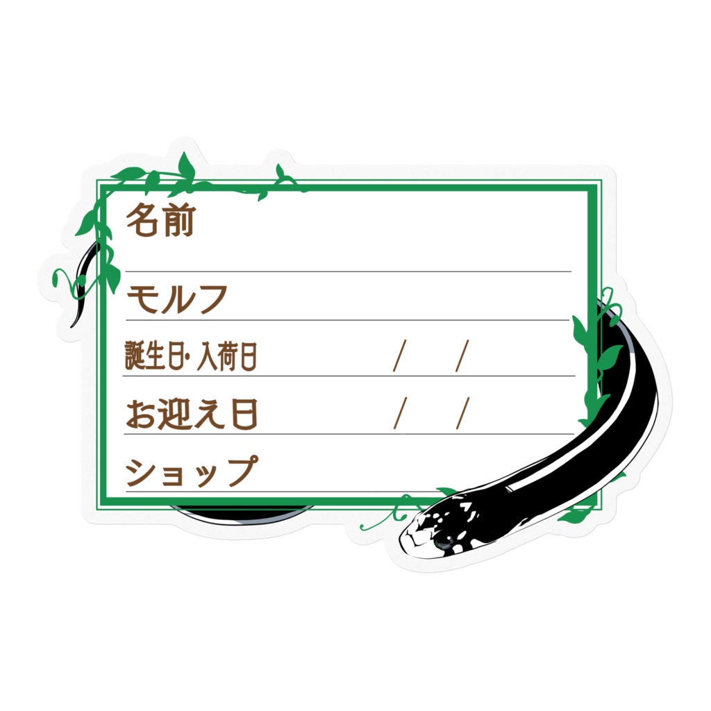 【🐍お名前ステッカー】枠11種類 カリキン(デザートストライプ)