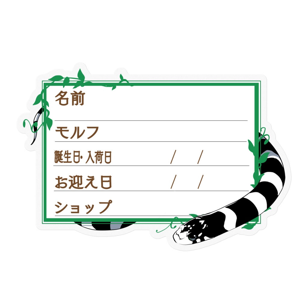 【🐍お名前ステッカー】枠11種類 カリキン(デザートバンデット)