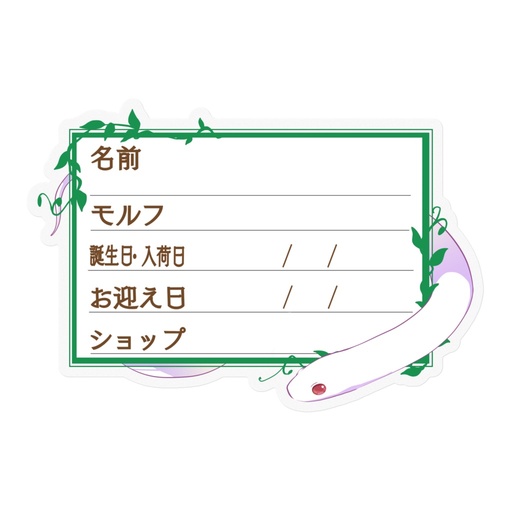 【🐍お名前ステッカー】枠11種類 カリキン(ブリザード)