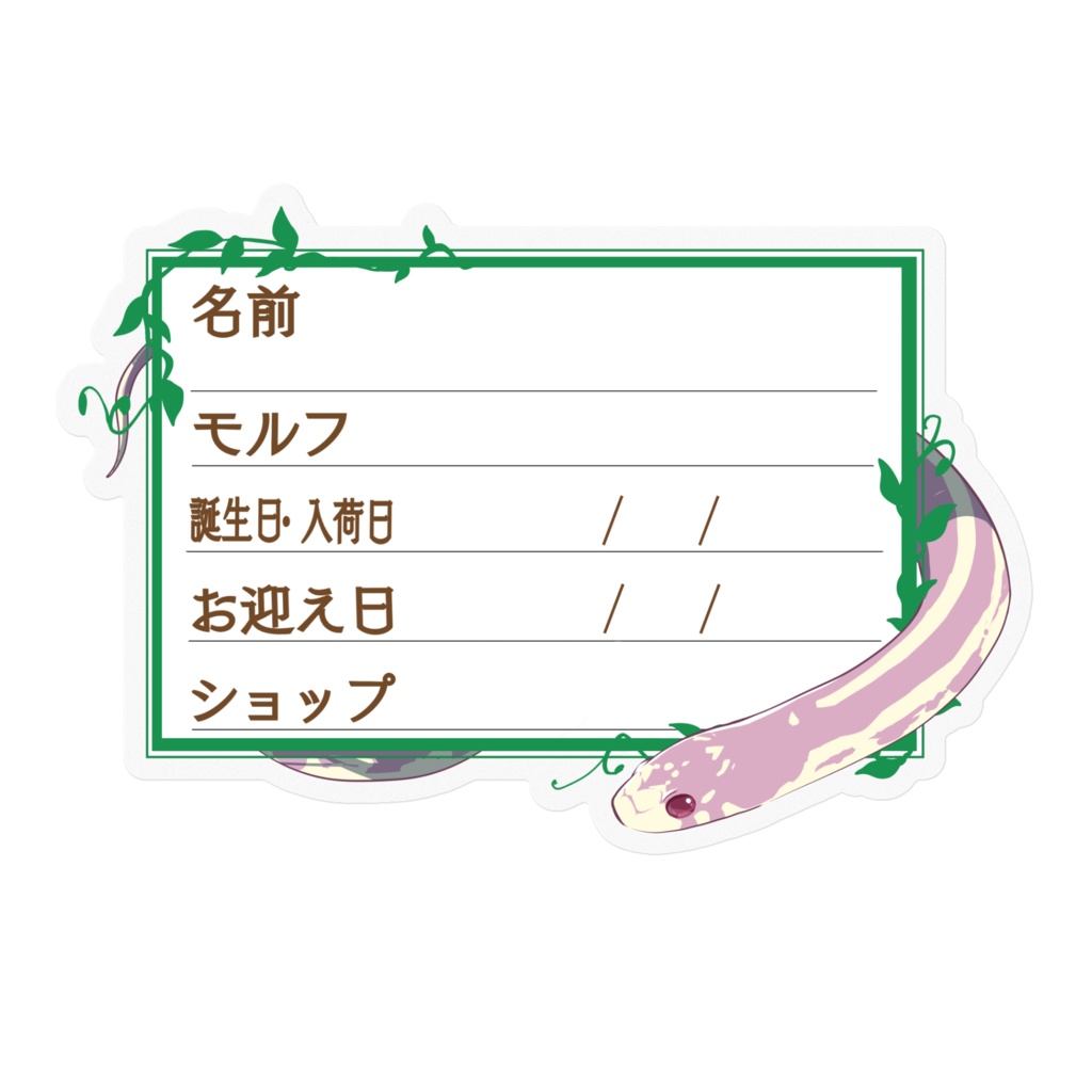 【🐍お名前ステッカー】枠11種類 カリキン(ラベンダーストライプ)