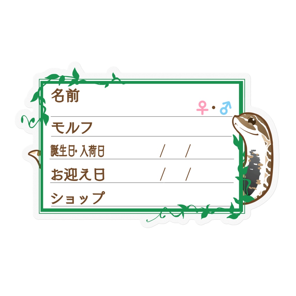 【🐍お名前ステッカー】枠11種類 シシバナ(ノーマル)