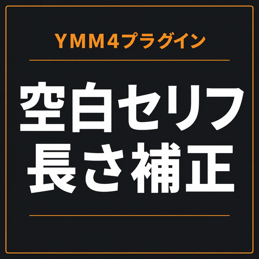 空白セリフ長さ補正 for YMM4