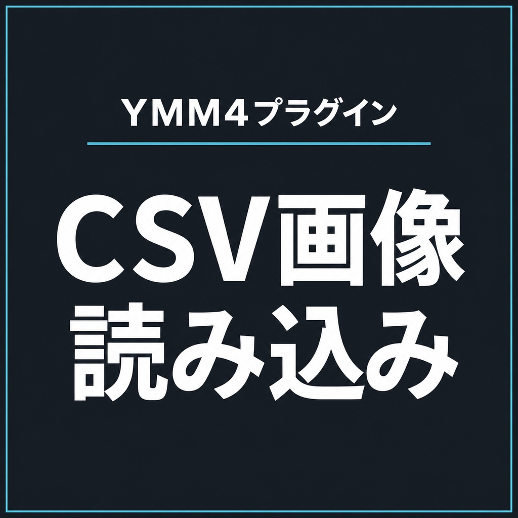 CSV画像読み込みプラグイン for YukkuriMovieMaker v4
