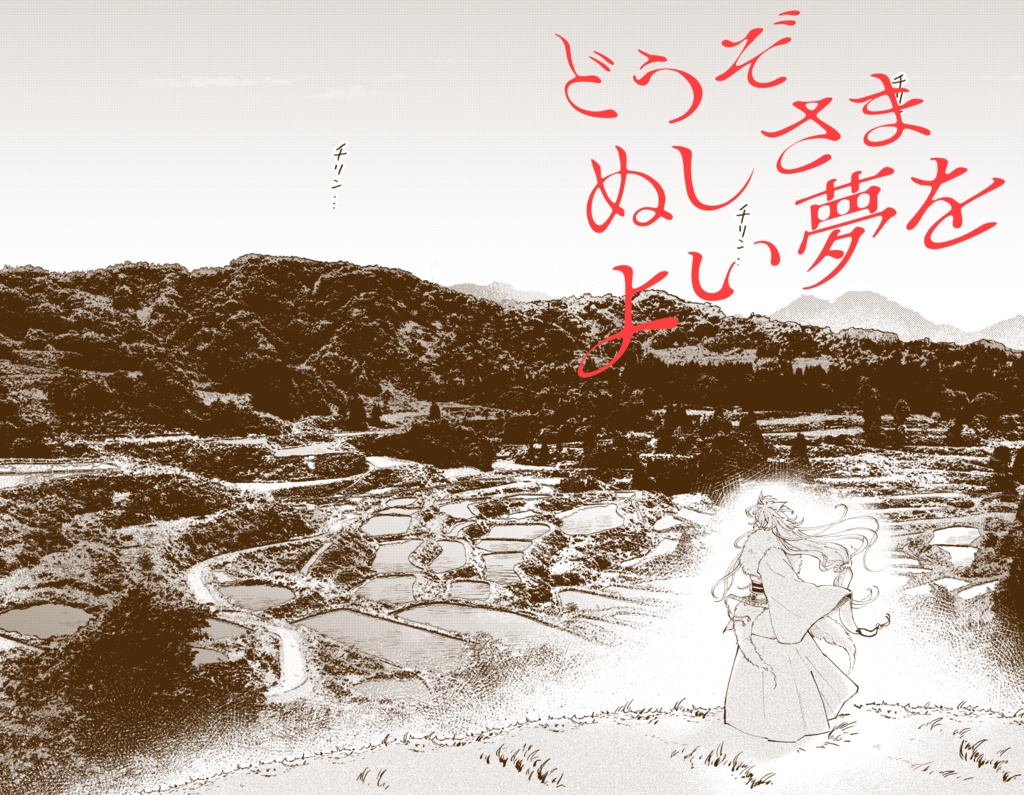 25/03閃華春大祭発行◆どうぞぬしさまよいゆめを