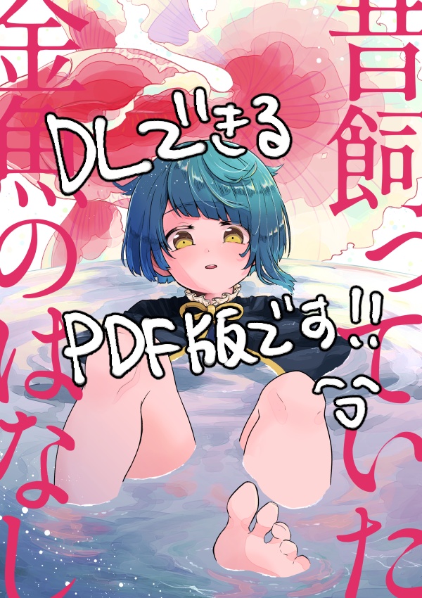 【同人誌再掲】重行◆「昔飼っていた金魚のはなし」