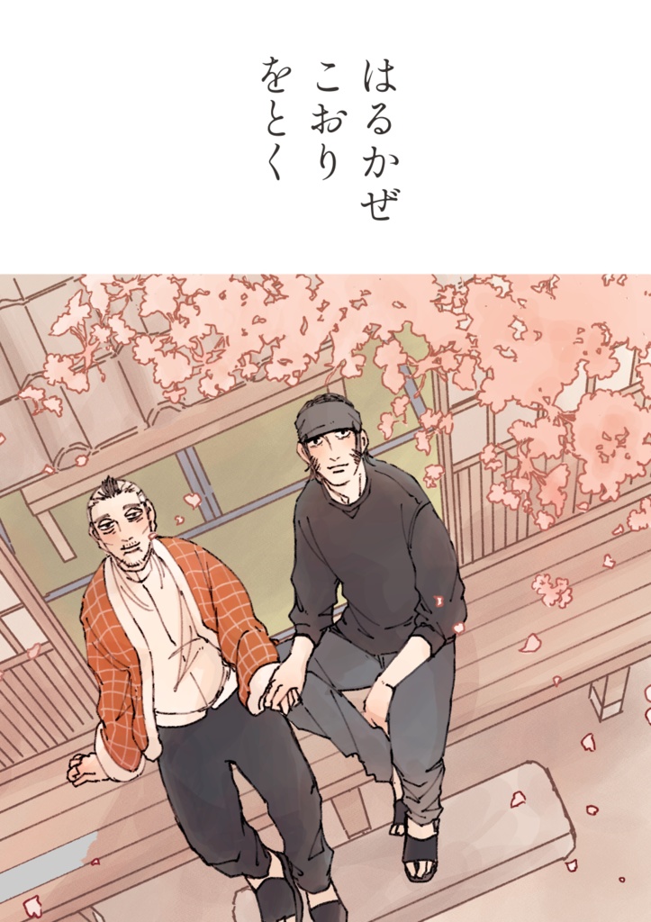 はるかぜこおりをとく