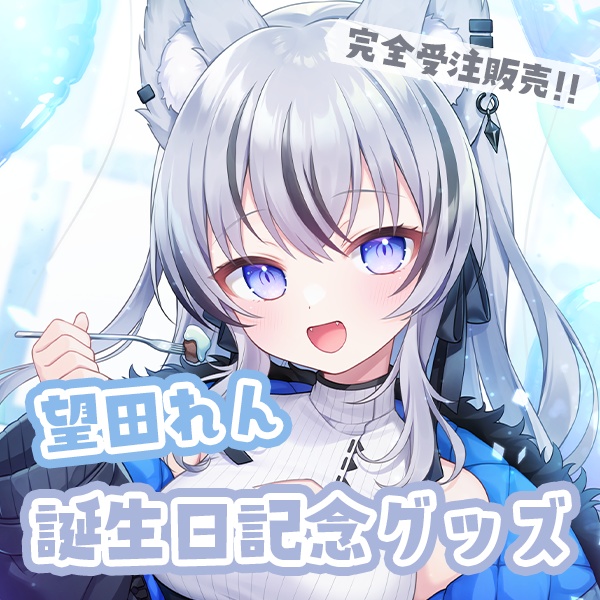 望田れん 誕生日記念グッズ【全部セット➕特典】