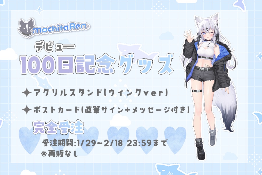 望田れん  デビュー100日記念グッズ