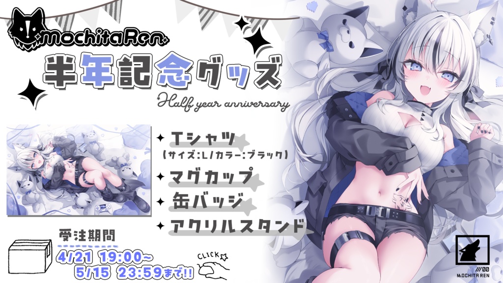 望田れん　デビュー半年記念グッズ【全部セット】