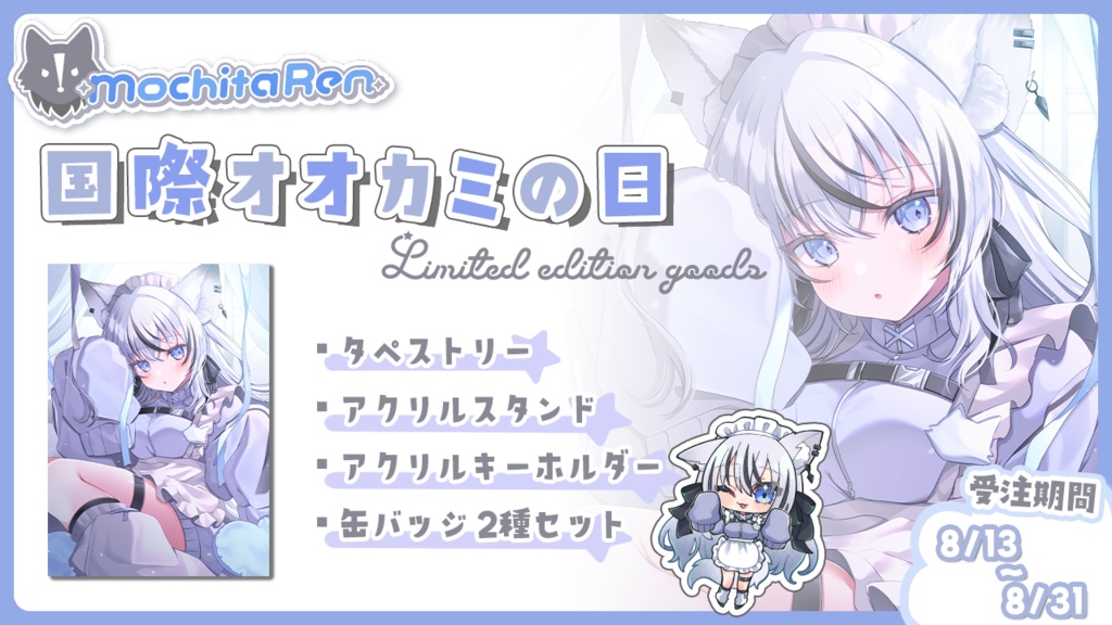 望田れん　国際オオカミの日グッズ【全部セット】