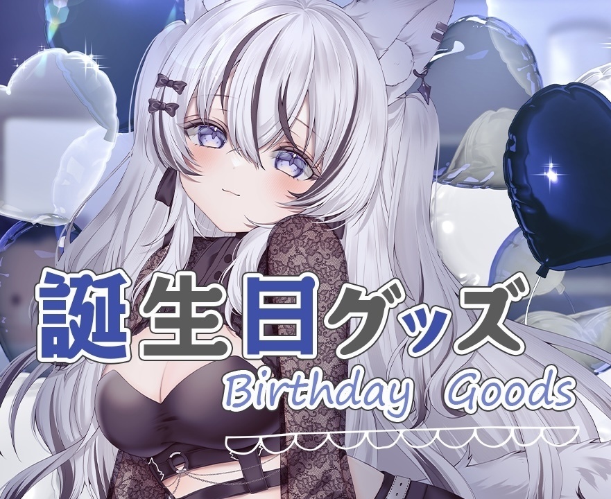 望田れん 誕生日記念グッズ