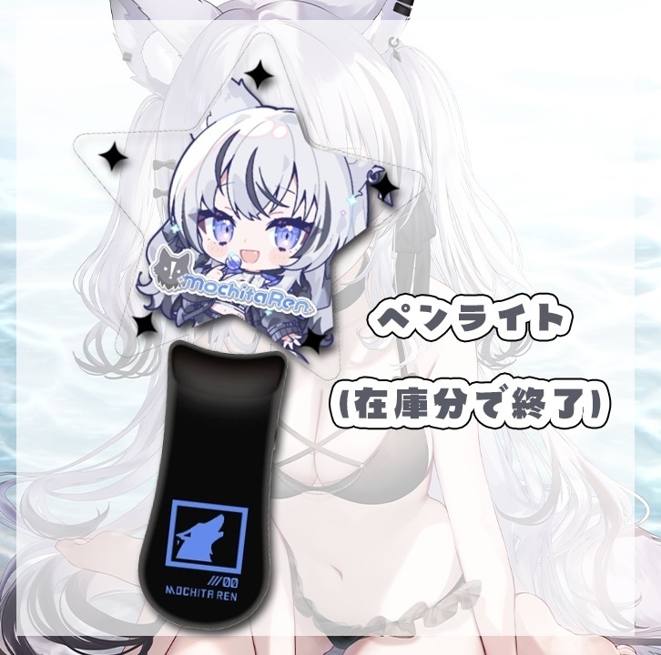 望田れん　ライブ会場ペンライト