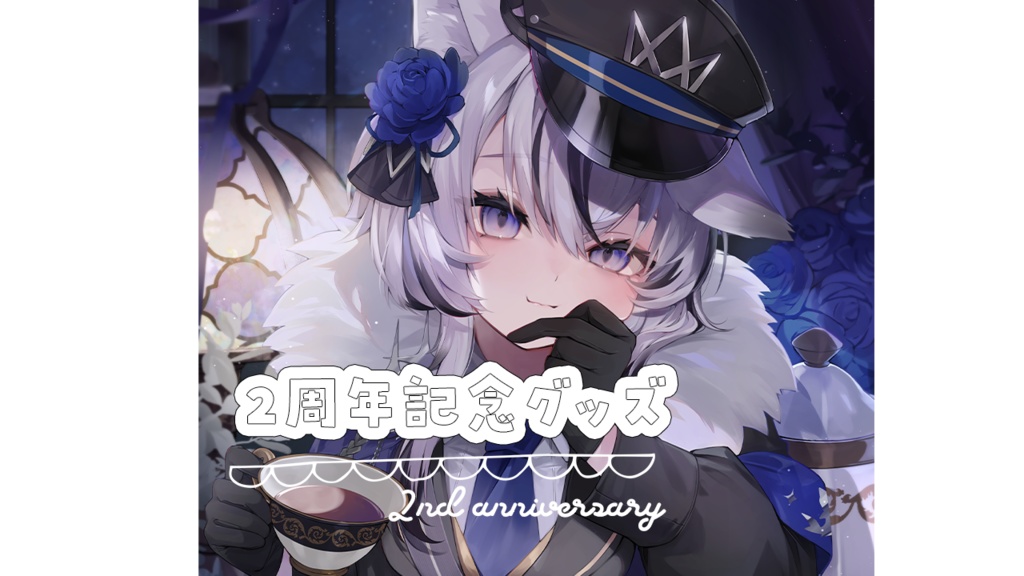 望田れん　2周年記念グッズ