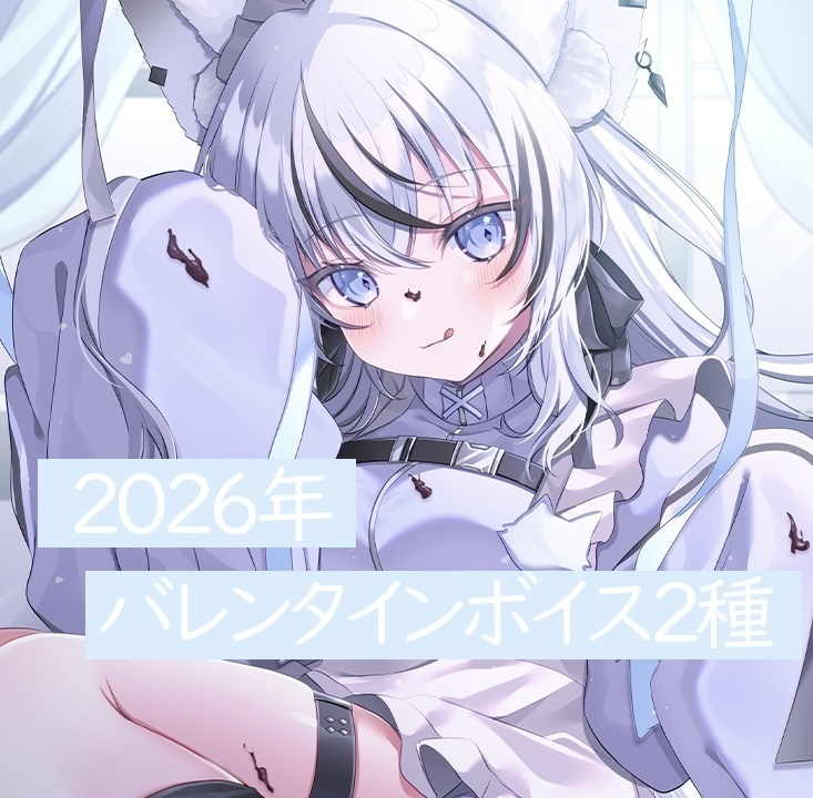 望田れん  2026年  バレンタインボイス【お外でデートver】