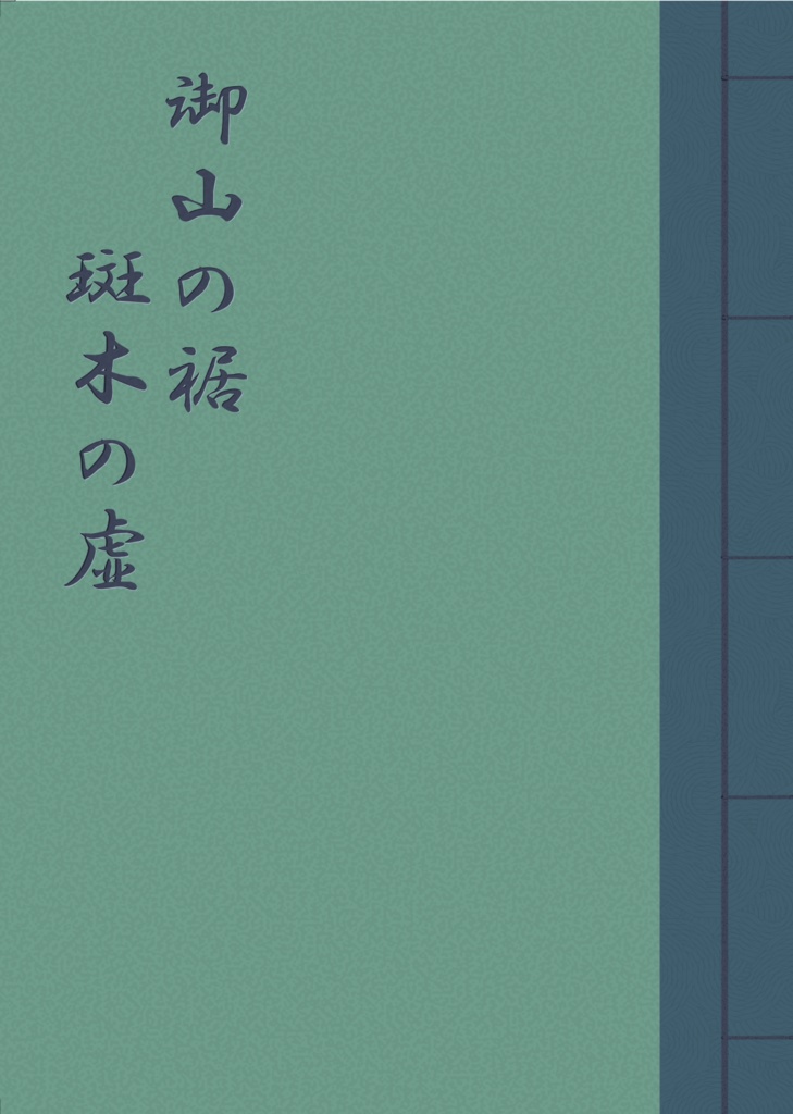 御山の麓、斑木の虚。